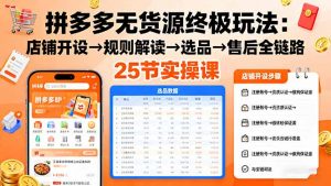 拼多多无货源终极玩法:店铺开设→规则解读→选品→售后全链路,25节实操课-庄子聊项目
