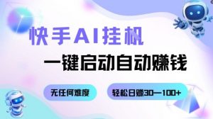 快手AI挂G,一键启动自动挣钱无任何难度,轻松日入30—100+【揭秘】-庄子聊项目