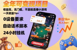 全年可变现项目,收益高,无门槛,不露脸直播小游戏,一天收益1k+【揭秘】-庄子聊项目