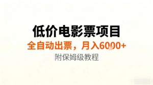 低价电影票项目,全自动出票,月入6k+,附保姆级教程【揭秘】-庄子聊项目