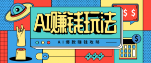 AI萌宠视频爆款攻略,小白无脑操作,每天30分钟,轻松上手,日入500+-庄子聊项目