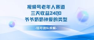 视频号分成计划老人赛道,三天收益2.4k,爷爷奶奶钟爱的视频类型-庄子聊项目