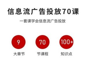 信息流广告投放实战70课,一套课学会信息流广告投放,迄今为止,最系统化教程-庄子聊项目