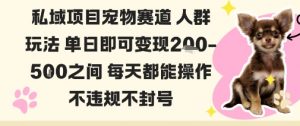 私域宠物项目赛道人群玩法单日即可变现2-5张之间每天都能操作不违规不封号-庄子聊项目