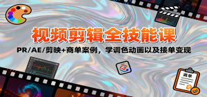 2025视频剪辑全技能课:PR/AE/剪映+商单案例,学调色动画以及接单变现-庄子聊项目