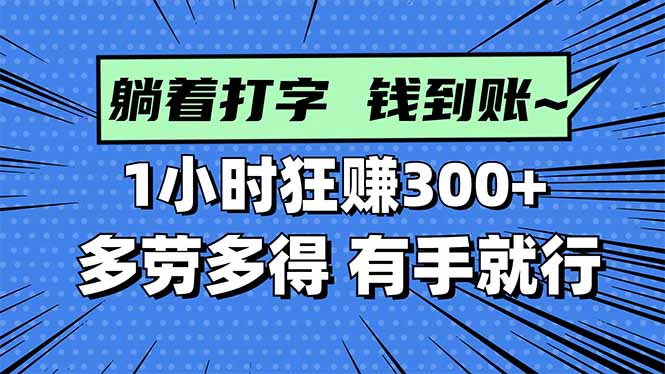 打字搞钱，1小时狂赚300+多劳多得，有手就能做！-庄子聊项目