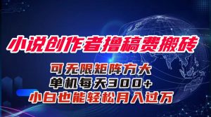 小说创作者撸稿费搬砖玩法,单机每天300+小白也能轻松月入过万的保姆级…-庄子聊项目