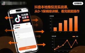 抖音本地推投流实战课,从0-1保姆级讲解,看完就能操作-庄子聊项目