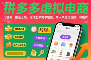 拼多多虚拟电商,门槛低,搬运上架,操作起来简单粗暴,单人单店三位数,可矩阵-庄子聊项目