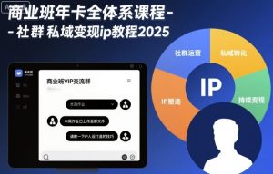 商业班年卡全体系课程-社群私域变现ip教程2025-庄子聊项目