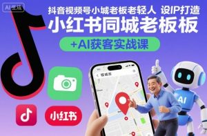 抖音视频号小红书同城老板轻人设IP打造+AI获客实战课,人设打造-算法拆解-拍摄剪辑-内容运营-AI创作-庄子聊项目