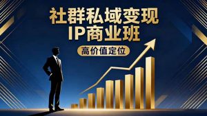 社群私域变现IP商业班,高价值定位,精准引流,私聊成交,实践年盈利破百万-庄子聊项目