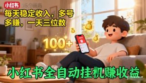 小红书全自动挂G賺收益,每天稳定收入,多号多賺,一天三位数【揭秘】-庄子聊项目
