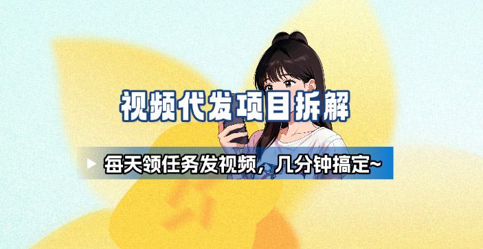 新手副业首选！视频代发接单，领任务发视频，长期稳定不费劲儿-庄子聊项目