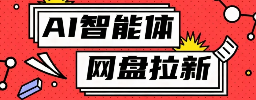 利用Ai智能体+网盘拉新搬砖，零成本无脑搬砖，竟然可以躺赚500+-庄子聊项目