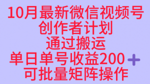 10月最新视频号收益最大化赛道长久稳定红利项目,单日单号收益2张+可批量矩阵操作-庄子聊项目