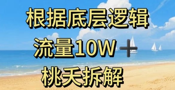 据底层逻辑，流量10W+，以安全知识科普为例-庄子聊项目