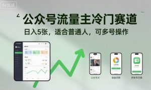 公众号流量主冷门赛道,日入5张,适合普通人,可多号操作-庄子聊项目