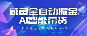 咸鱼全自动掘金,AI智能带货长期稳定可做,轻松月入2W+【揭秘】-庄子聊项目