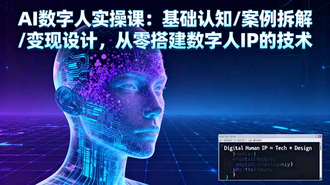 AI数字人实操课：基础认知/案例拆解/变现设计，从零搭建数字人IP的技术-庄子聊项目