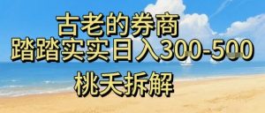 虚拟电商——券商,踏踏实实日入3-5张,我愿称之为强大,小白可入-庄子聊项目