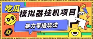 暴力零撸项目小游戏试玩全自动挂G单窗口收益30-50+可矩阵操作【揭秘】-庄子聊项目
