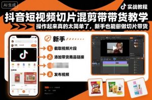 抖音短视频切片混剪带货教学,操作起来真的太简单了,新手也能做切片带货-庄子聊项目