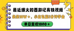 最近爆火的西游记高铁视频,条条10W+,小白也能5分钟轻松上手,单日变现1k-庄子聊项目