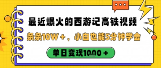 最近爆火的西游记高铁视频，条条10W＋，小白也能5分钟轻松上手，单日变现1k-庄子聊项目