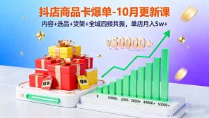 抖店商品卡爆单-10月新课:内容+选品+货架+全域四频共振,单店月入5w+-庄子聊项目