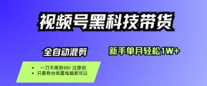 视频号黑科技短视频带货,新手一个月也1W+,纯搬运一刀不用剪,零投入【揭秘】-庄子聊项目