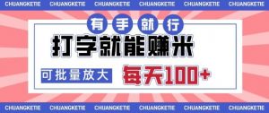 打字賺米,有手就行,日入几张,随时随地可做,可矩阵放大【揭秘】-庄子聊项目