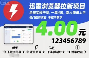 迅雷浏览器拉新项目,全程实操干货,一单4米,新人简单上手-庄子聊项目