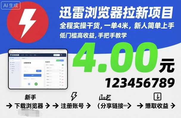 迅雷浏览器拉新项目，全程实操干货，一单4米，新人简单上手-庄子聊项目