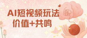 AI短视频玩法,价值+共鸣玩法,单号每天收益7张小白可玩,操作简单-庄子聊项目