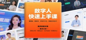 数字人快速上手课,懂基础、看案例,学制作方法,掌握变现技巧-庄子聊项目