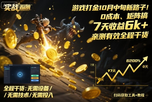 游戏打金10月中旬新路子！0成本、矩阵搞，7天收益6k+，亲测有效全程干货【揭秘】-庄子聊项目