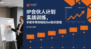 IP合伙人计划实战训练,手把手带你轻松Get知识变现-庄子聊项目
