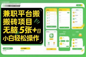 兼职平台搬砖项目无脑操作日入5张+小白轻松操作-庄子聊项目