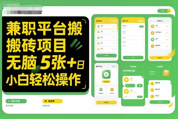 兼职平台搬砖项目无脑操作日入5张＋小白轻松操作-庄子聊项目