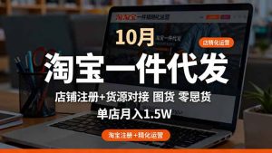 淘宝一件代发精细化运营-10月:店铺注册+货源对接+零囤货,单店月入1.5w-庄子聊项目