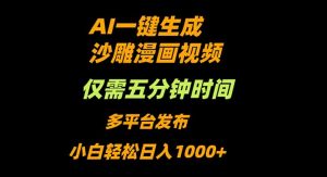 AI一键生成沙雕动漫视频,只需5分钟,小白轻松日入1000+-庄子聊项目