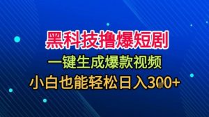黑科技撸爆短剧,懒人玩法,无需剪辑,一键生成,秒过原创,小白也能轻松日入1k【揭秘】-庄子聊项目