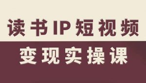 读书IP短视频变现实操课,读书IP赛道变现指南-庄子聊项目