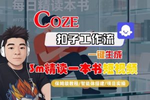 Coze扣子智能体工作流一键生成“3m精读一本书“短视频,全流程保姆级教学-庄子聊项目