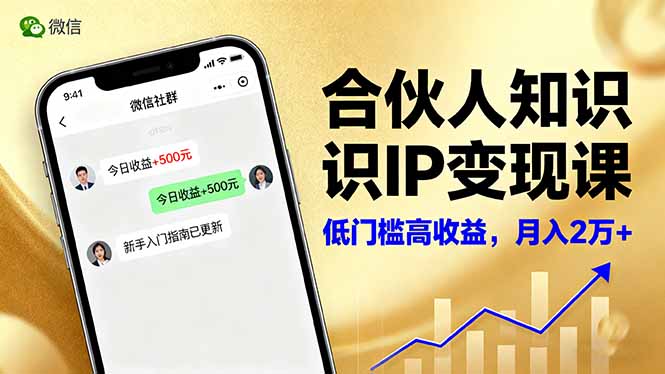 合伙人知识IP变现课，微信生态,内容创作与爆款打造,全网引流，新手月入2w+-庄子聊项目