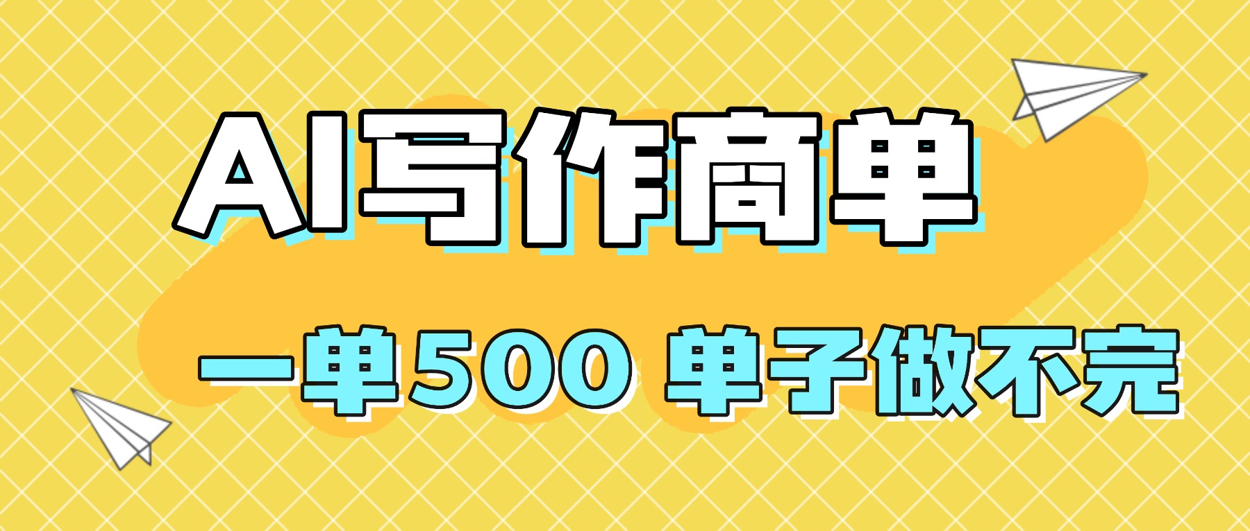 2025做AI代写简历和PPT，掌握AI技能，日入1000+，AI副业兼职挣钱必看-庄子聊项目