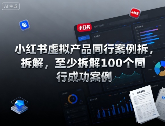 小红书虚拟产品同行案例拆解，至少拆解100个同行成功案例-庄子聊项目