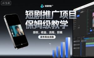 短剧推广项目保姆级教学,授权、收益、流程、剪辑,发布等全流程-庄子聊项目