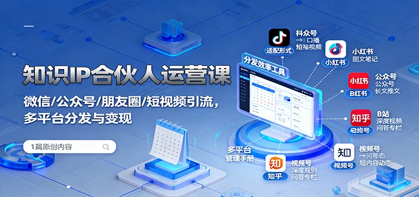 知识IP合伙人运营课：微信/公众号/朋友圈/短视频引流，多平台分发与变现-庄子聊项目